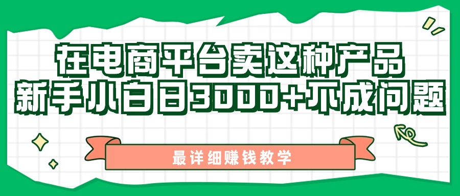 最新在电商平台发布这种产品，新手小白日入3000+不成问题，最详细赚钱教学-缔造者