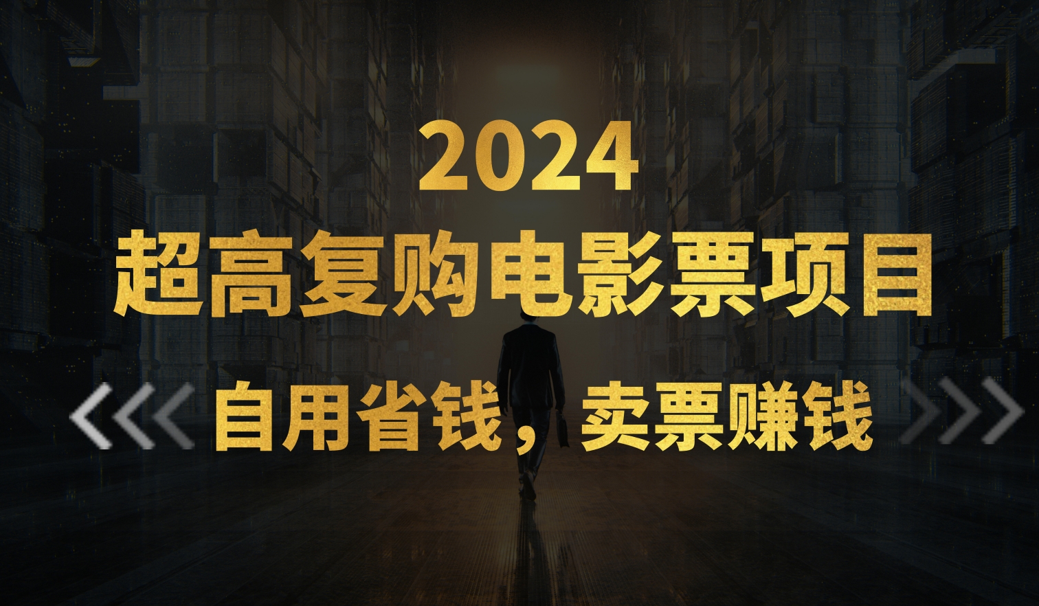 超高复购低价电影票项目，自用省钱，卖票副业赚钱-缔造者