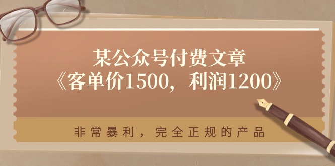 某公众号付费文章《客单价1500，利润1200》非常暴利，完全正规的产品-缔造者