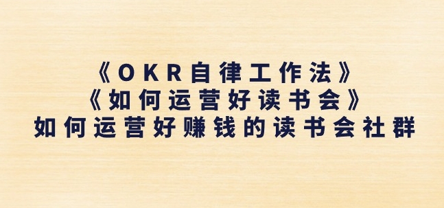 《OKR自律工作法》 《如何运营好读书会》怎么运营好赚钱的读书分享会社群营销-缔造者