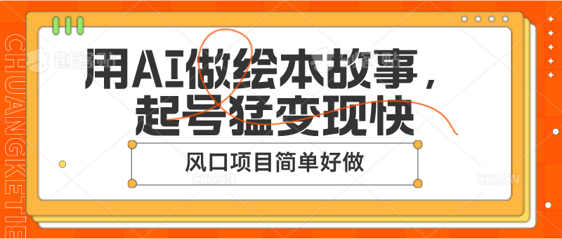 用AI做绘本故事，起号猛变现快，风口项目简单好做-缔造者