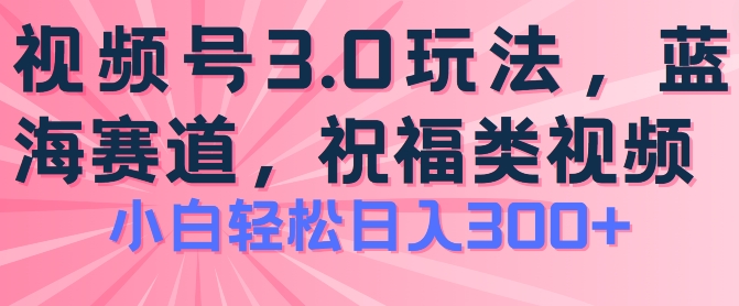 2024微信视频号蓝海项目，祝愿类游戏玩法3.0，实际操作简单易上手，日入300 【揭密】-缔造者