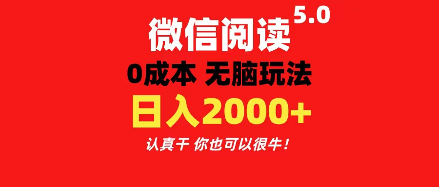 微信阅读5.0玩法！！0成本掘金 无任何门槛 有手就行！一天可赚200+-缔造者