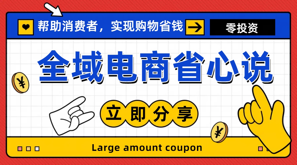 全新电商玩法，无货源模式，人人均可做电商！日入1000+-缔造者