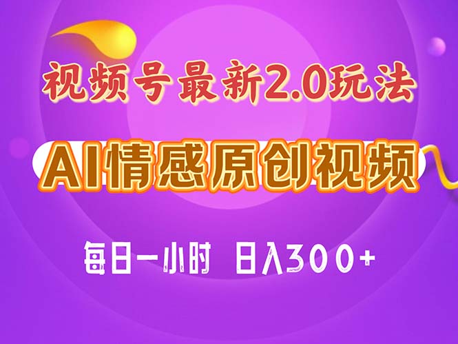 视频号情感赛道2.0.纯原创视频，每天1小时，小白易上手，保姆级教学-缔造者