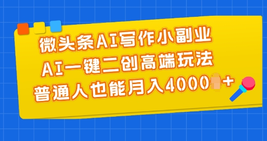 头条AI创作小副业，AI一键二创高档游戏玩法 平常人也可以月入4000 【揭密】-缔造者