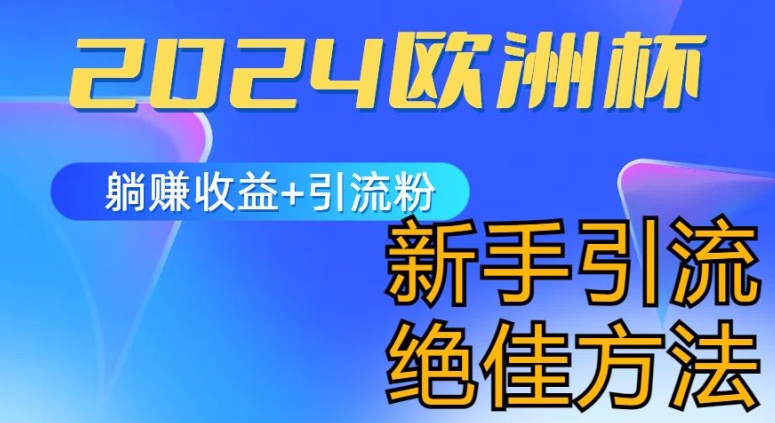 2024世界杯风口的游戏玩法及实现收益躺着赚钱 引流方法粉丝们的方式，新手入门极佳新项目【揭密】-缔造者