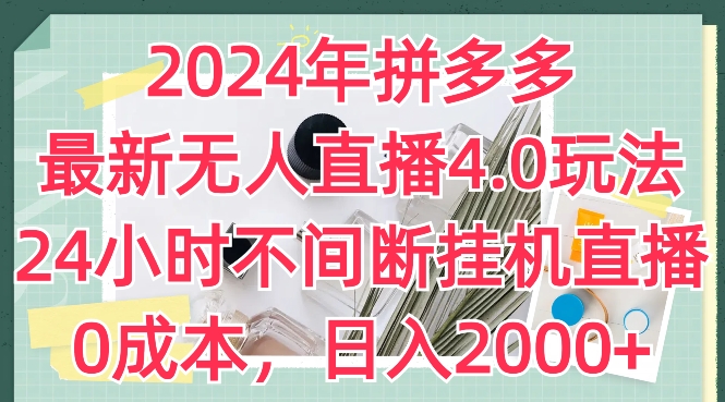 2024年拼多多最新无人直播4.0游戏玩法，24小时的放置挂机直播间，0成本费，日入2k【揭密】-缔造者