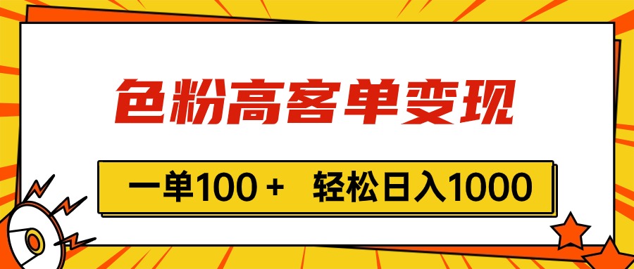 色粉高客单变现，一单100＋ 轻松日入1000,vx加到频繁-缔造者