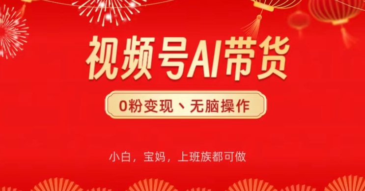 微信视频号AI卖货，没脑子实际操作，新手快速上手，一下子打造爆款-缔造者