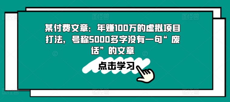 某付费文章：年赚100w的虚拟资源项目玩法，称为5000百字没有一句“空话”的帖子-缔造者