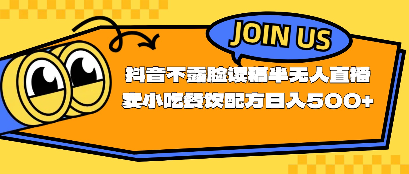 不露脸读稿半无人直播卖小吃餐饮配方，日入500+-缔造者