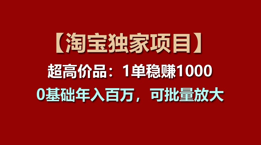 【淘宝网独家代理新项目】超高价位品：1单稳赢1000多，0基本年收入百万，可大批量变大-缔造者