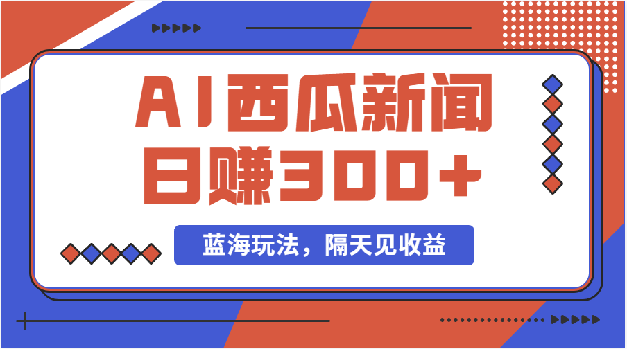 蓝海最新玩法西瓜视频原创搞笑新闻当天有收益单号日赚300+项目-缔造者