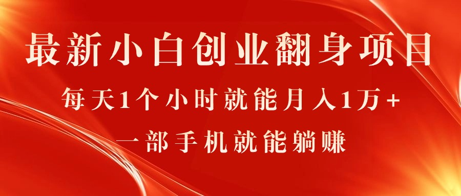 最新小白创业翻身项目，每天1个小时就能月入1万+，0门槛，一部手机就能…-缔造者