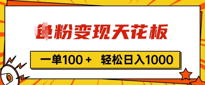 粉丝转现吊顶天花板，一单100  轻轻松松日入1k，亲自测试vx加进经常-缔造者