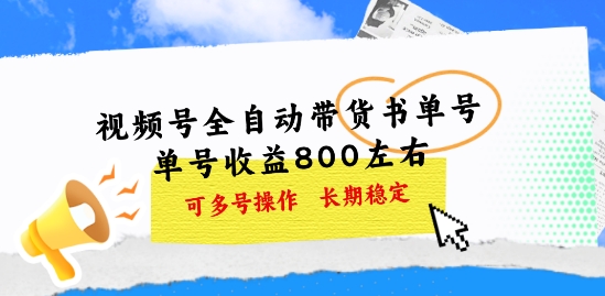 微信视频号自动式卖货书单号，运单号盈利800上下 可以多号实际操作，持续稳定-缔造者