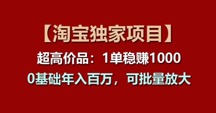 【淘宝网独家代理新项目】超高价位品：1单稳赢1k多，0基本年收入百W，可大批量变大【揭密】-缔造者