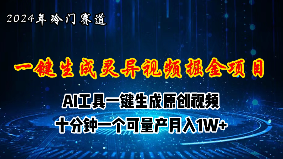 2024年视频号创作者分成计划新赛道，灵异故事题材AI一键生成视频，月入…-缔造者