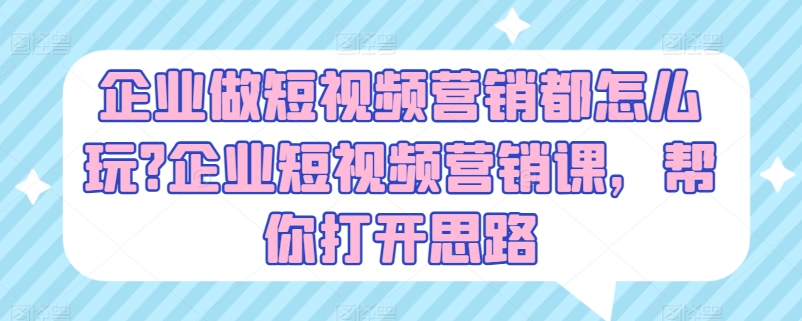 公司做新媒体营销都咋玩?公司新媒体营销课，替你拓宽思路-缔造者