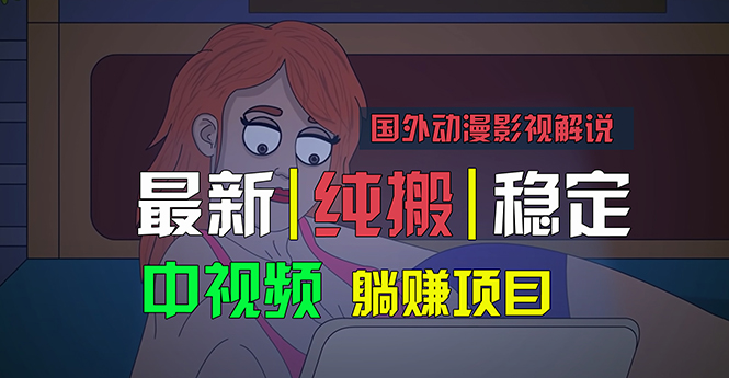 国外动漫影视解说，批量下载自动翻译，纯搬运稳定过原创，小白也能轻松…-缔造者