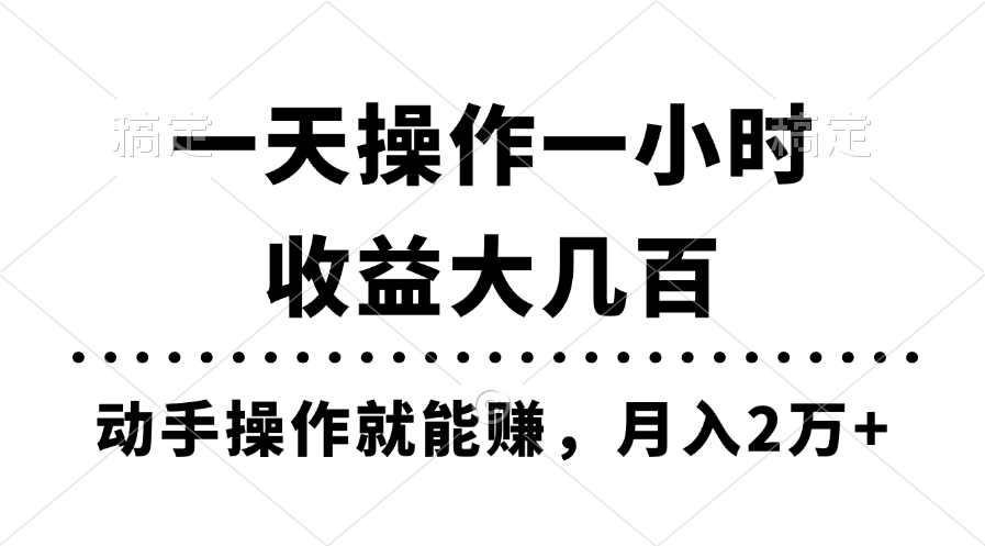 一天操作一小时，收益大几百，动手操作就能赚，月入2万+教学-缔造者