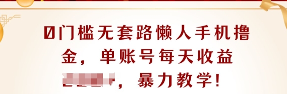 0门坎不玩套路懒人神器手机上撸金，单账户每日盈利一两张-缔造者