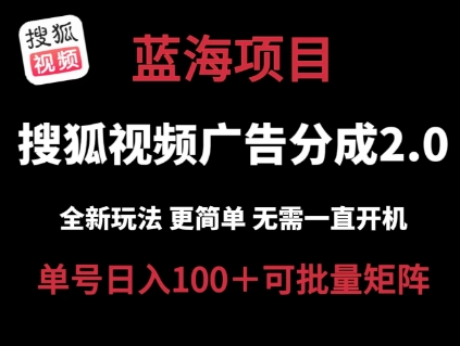 搜狐视频下载2.0 全新玩法成本较低 实际操作更方便 不用电脑挂机 云空间自动点击运单号日入100 可引流矩阵【揭密】-缔造者