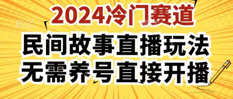 2024酷狗民间故事直播玩法3.0.操作简单，人人可做，无需养号、无需养号、无需养号，直接开播【揭秘】-缔造者