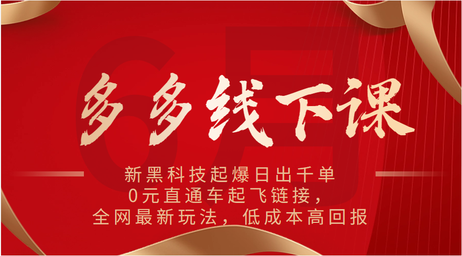 多多的面授课：新高科技爆款日出千单，0元淘宝直通车起降连接，各大网站全新游戏玩法，降低成本高收益-缔造者