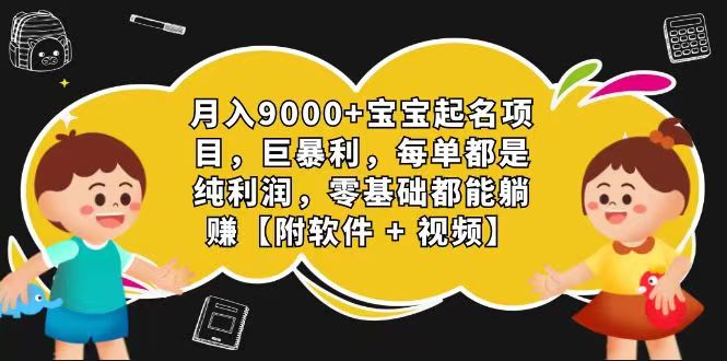 玄学入门级 微信视频号宝宝取名 0成本费 一单268 每日轻轻松松1000-缔造者