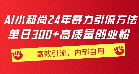 小沙弥24年暴力行为推广方法，单日300 高品质自主创业粉，高效率引流方法，一键制作-缔造者