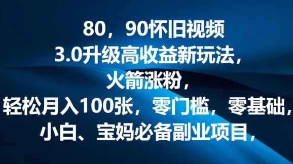 80.90怀旧视频3.0更新高回报转现新模式，火箭弹增粉，零门槛，零基础，可大批量变大实际操作-缔造者