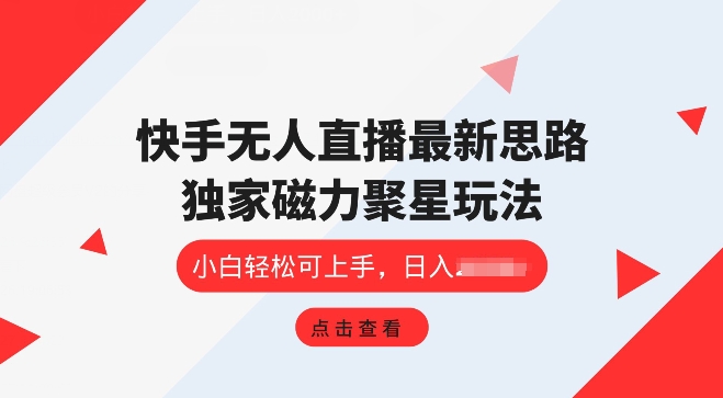 快手视频无人直播新项目，独家代理游戏玩法，简单易上手-缔造者