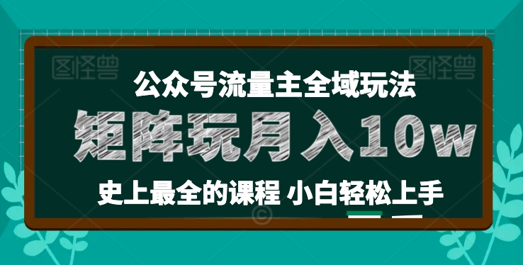 小麦甜微信公众号微信流量主全新玩法，关键36讲新手也可以做引流矩阵，月入10w-缔造者