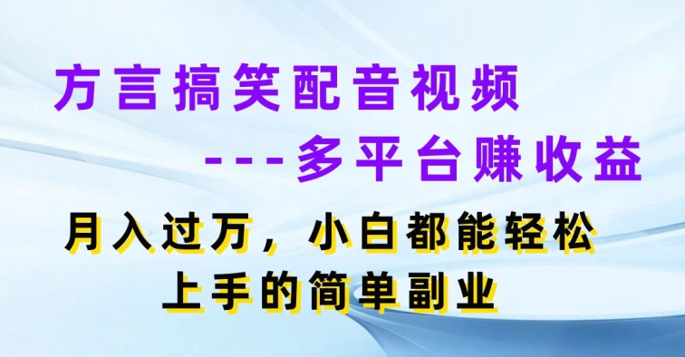 方言搞笑配音短视频全平台赚盈利，月入了w，新手都可以轻松上手简易第二职业-缔造者