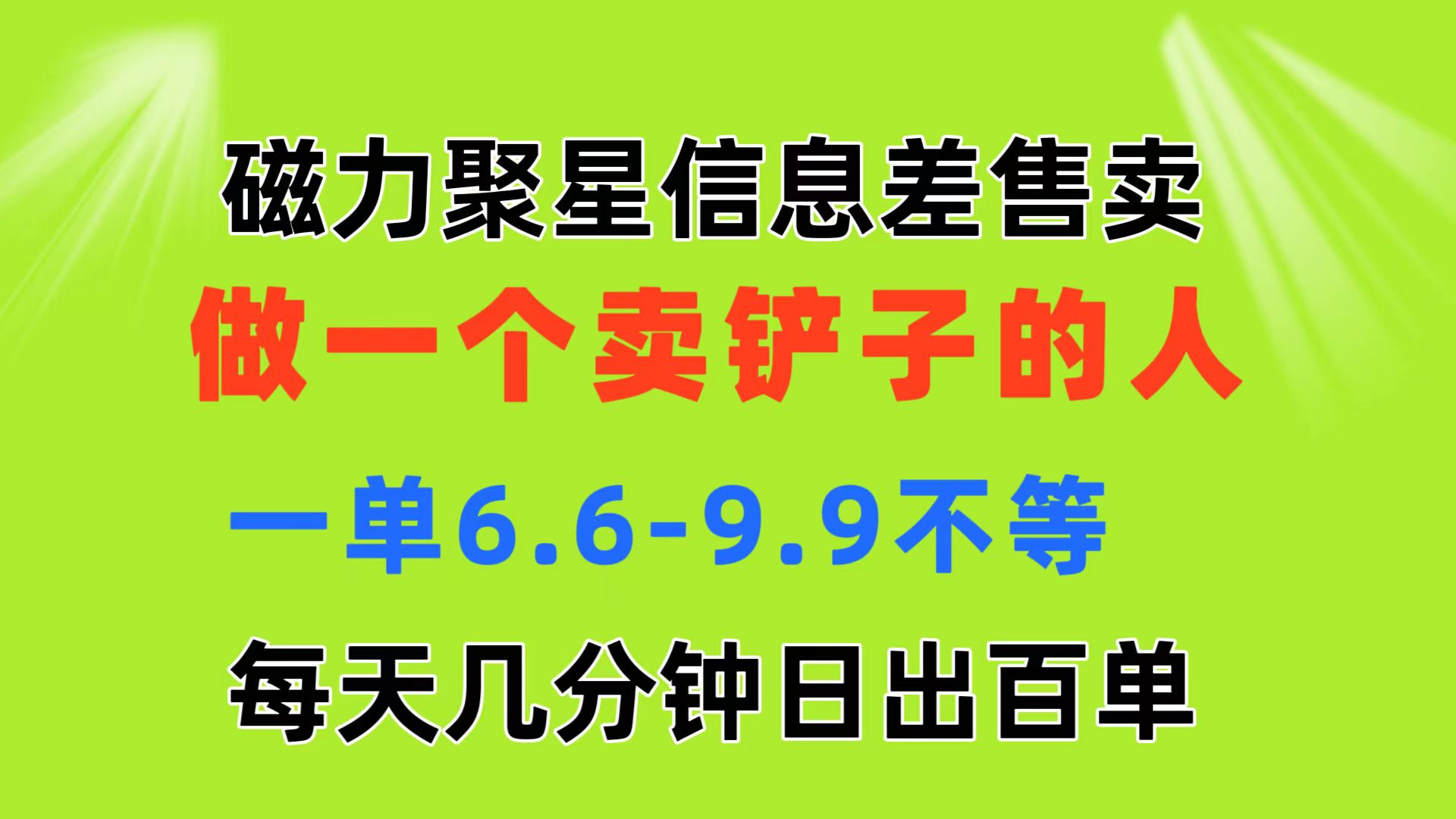 磁力聚星信息差 做一个卖铲子的人 一单6.6-9.9不等  每天几分钟 日出百单-缔造者