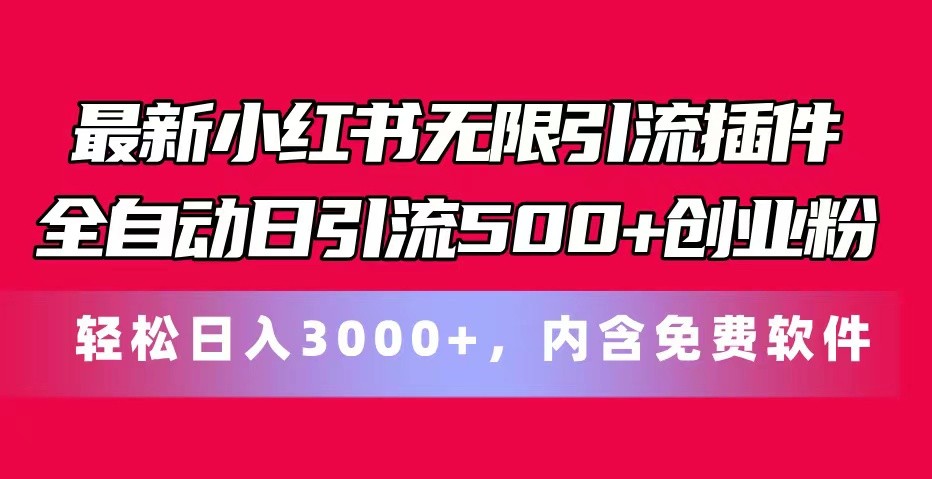 全新小红书的无尽引流方法软件自动式日引流方法500 自主创业粉 轻轻松松日入3000 ，含有专业软件-缔造者