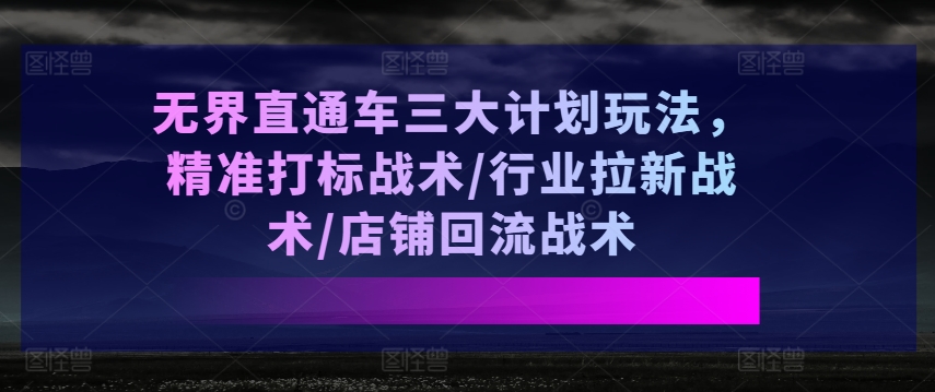 无边淘宝直通车三大计划游戏玩法，精确激光打标战略/领域引流战略/店面逆流战略-缔造者