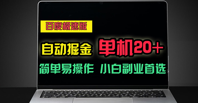 百度极速版自动掘金，单机单账号每天稳定20+，可多机矩阵，小白首选副业-缔造者