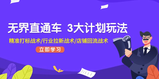 无界直通车 3大计划玩法，精准打标战术/行业拉新战术/店铺回流战术-缔造者