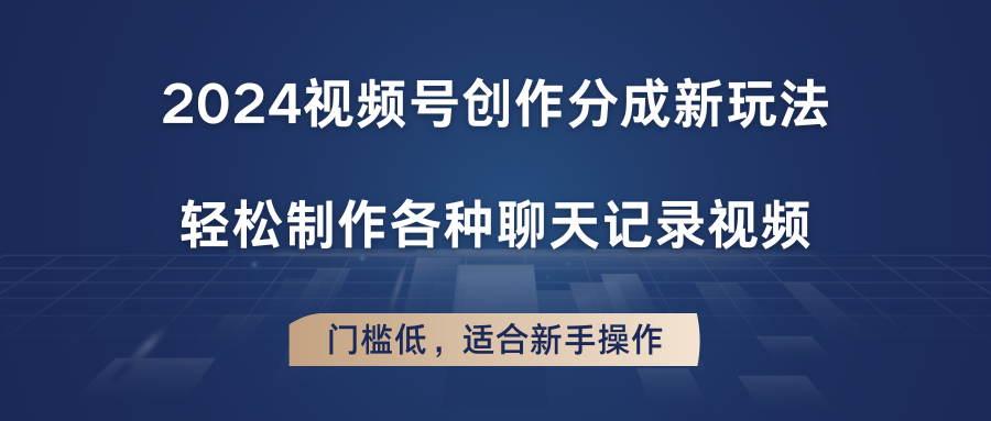 2024微信视频号写作分为新模式，轻轻松松制作成聊天记录视频，成本低，适合新手实际操作-缔造者