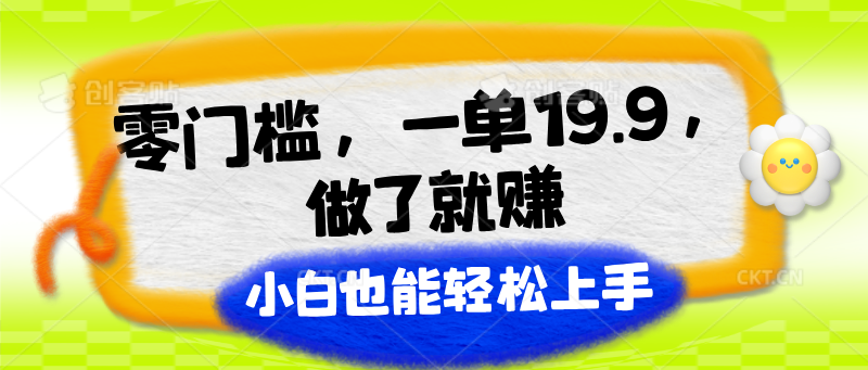 零门槛，一单19.9，进行了就能赚，新手也可以快速上手-缔造者