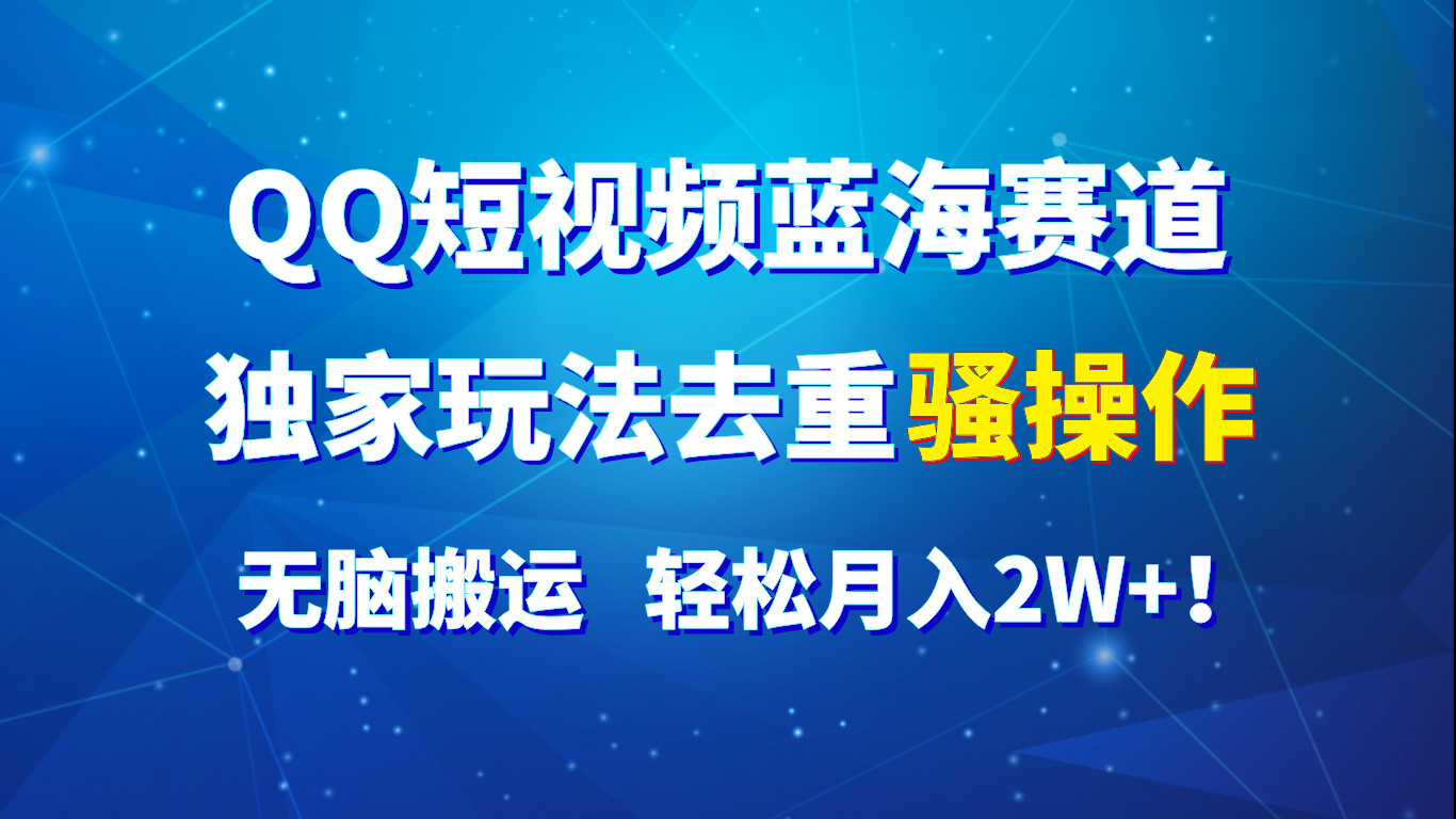 QQ小视频瀚海跑道，独家代理游戏玩法去重复迷之操作，没脑子运送，轻轻松松月入2W ！-缔造者