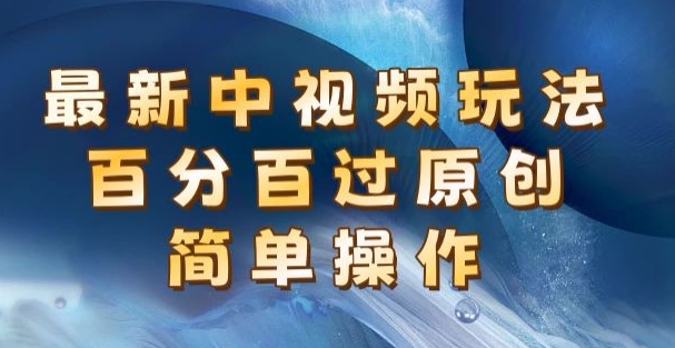 全新中视频游戏玩法，百分之百过原创设计，易操作，初学者也可以实际操作-缔造者