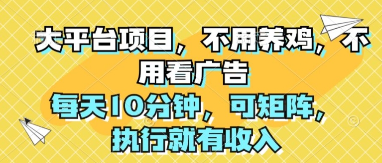 大平台项目，无需养殖，不用管广告宣传，每日10min，可引流矩阵，实行就会有收益-缔造者