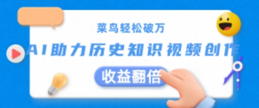 小白轻轻松松过万：AI助推历史知识点短视频创作，盈利翻番【揭密】-缔造者