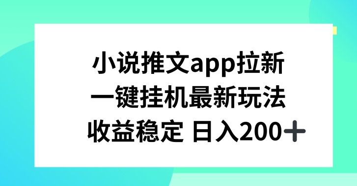 小说推文APP引流，一键挂JI新模式，收益稳定日入200 【揭密】-缔造者