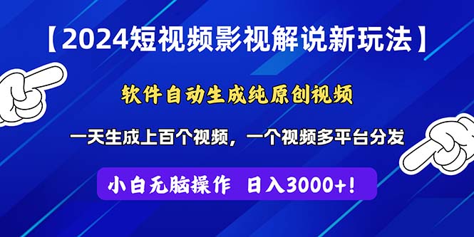 2024短视频影视解说新玩法！软件自动生成纯原创视频，操作简单易上手，…-缔造者