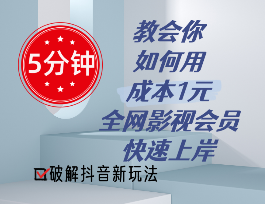 5分钟教会你如何用成本1元的全网影视会员快速上岸，抖音新玩法-缔造者